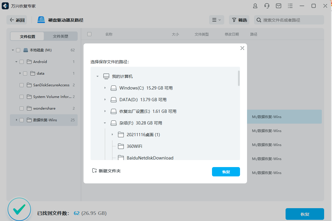 万兴恢复专家截图3
