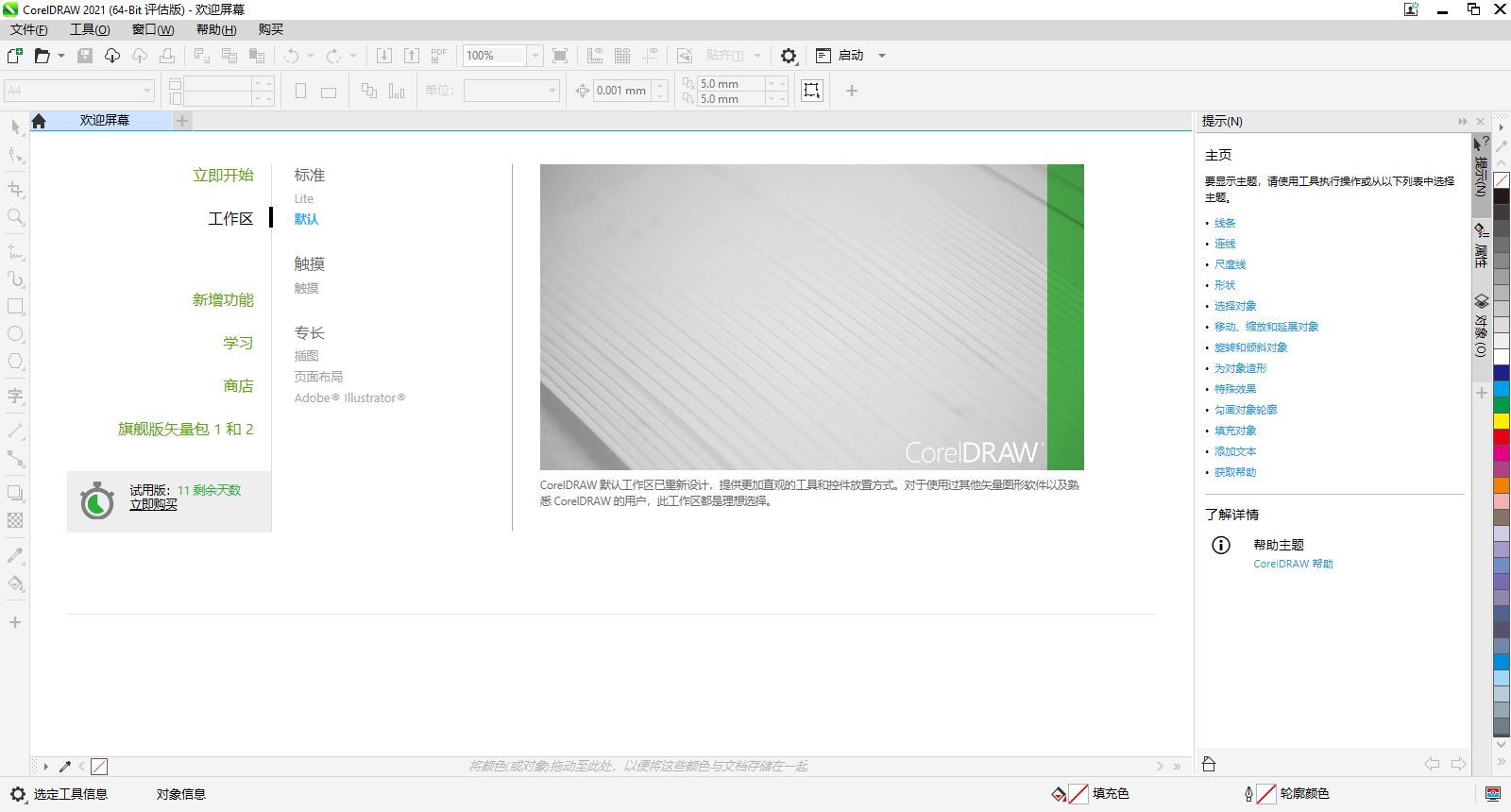 CorelDRAW截图2